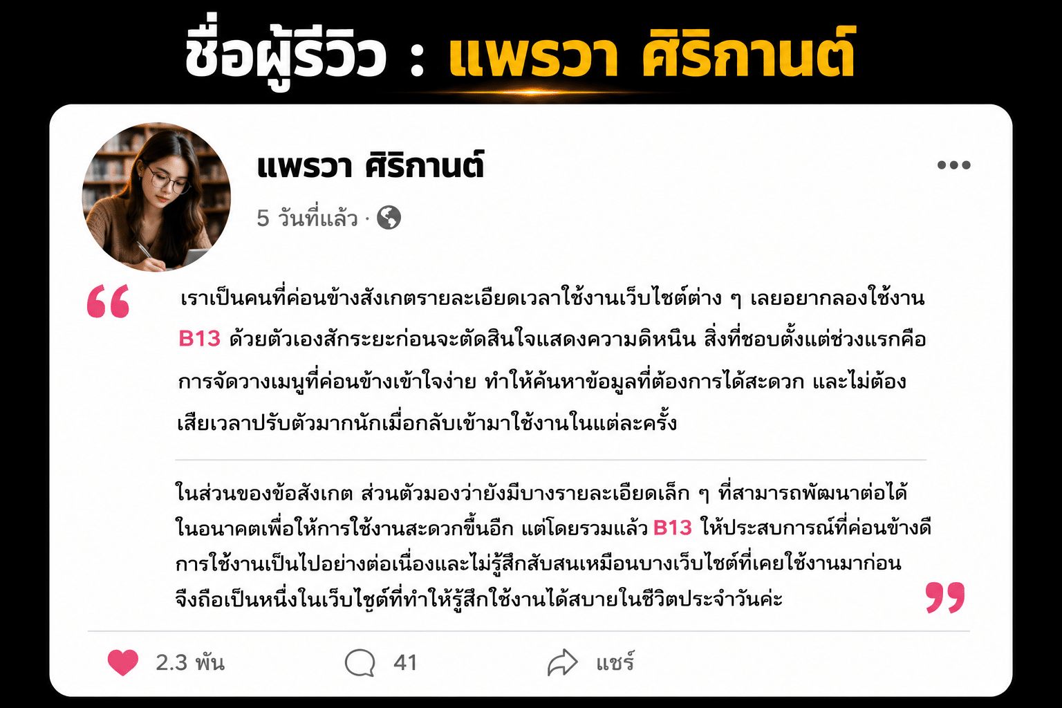 ชื่อผู้รีวิว : แพรวา ศิริกานต์