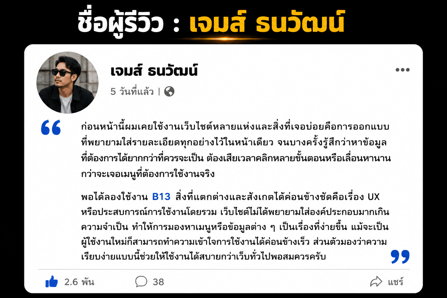 ชื่อผู้รีวิว : เจมส์ ธนวัฒน์