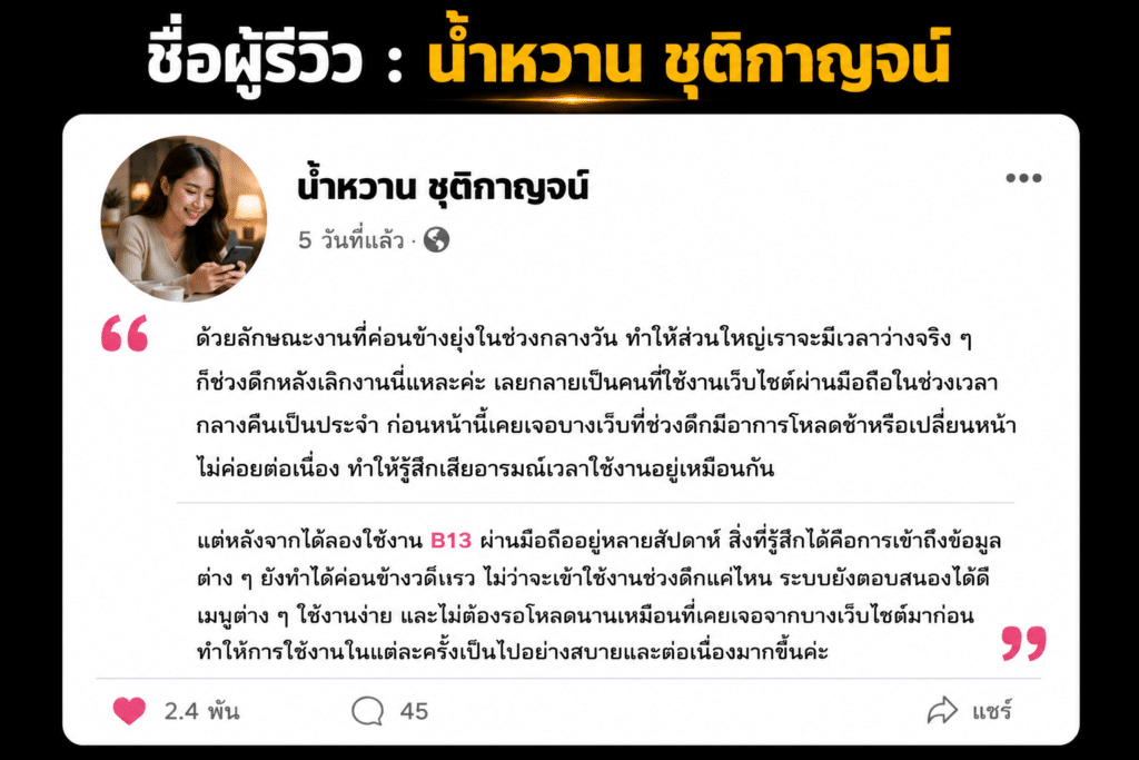 ชื่อผู้รีวิว : น้ำหวาน ชุติกาญจน์