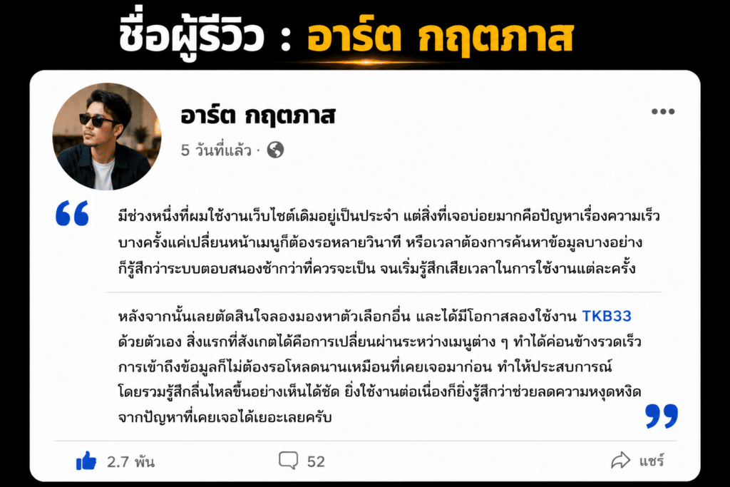 ชื่อผู้รีวิว : อาร์ต กฤตภาส