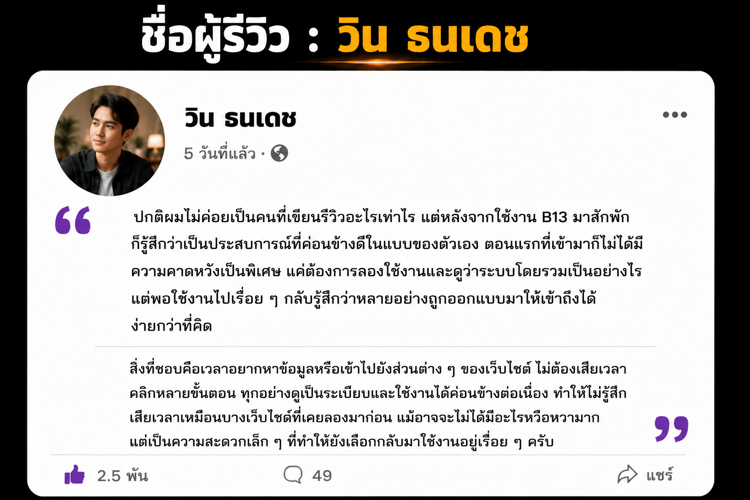 ชื่อผู้รีวิว : วิน ธนเดช