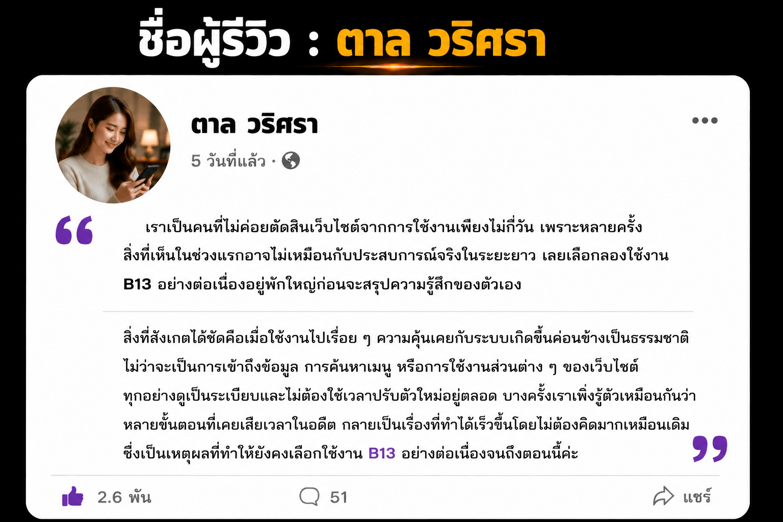 ชื่อผู้รีวิว : ตาล วริศรา