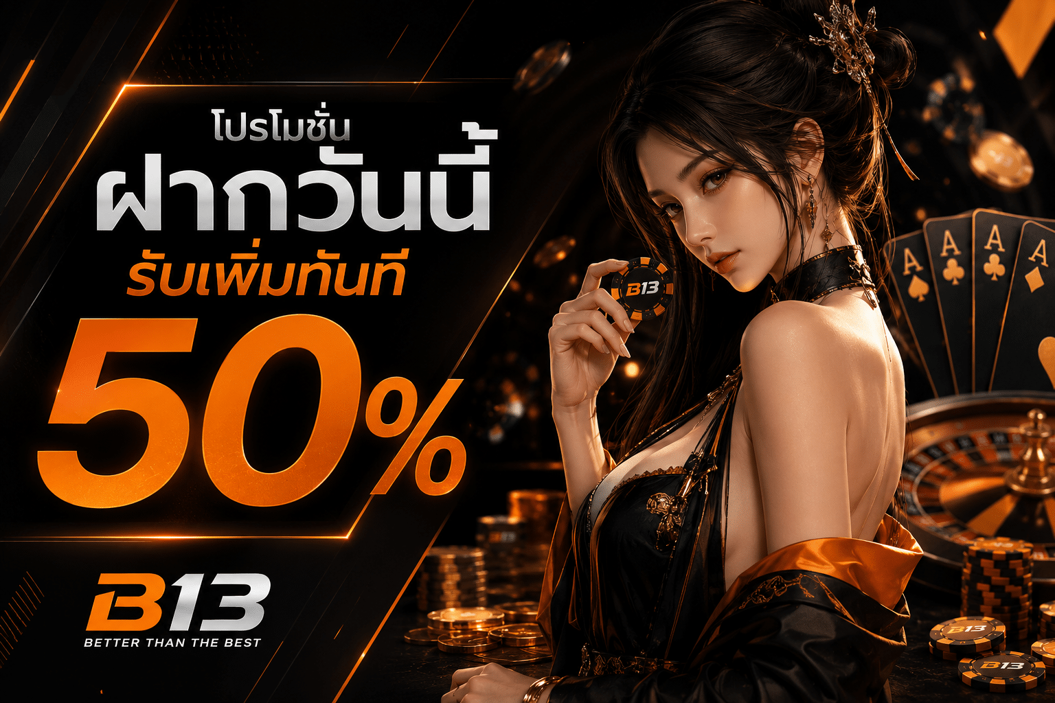 โปรโมชั่น ฝากวันนี้รับเพิ่มทันที 50 %